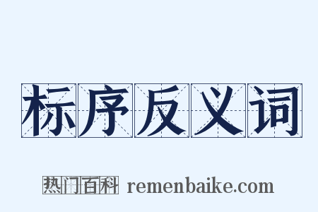 标序反义词是什么意思的图片